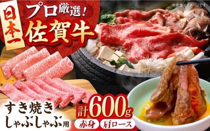 
            【2度の農林水産大臣賞】 佐賀牛 すき焼き・しゃぶしゃぶ用 A 600g（ 肩ロース ・ 赤身 各300g）【田中畜産牛肉店】 黒毛和牛 しゃぶしゃぶ すき焼き [HBH161]
          
