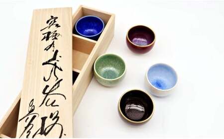 有田焼 真右エ門 宝石のような輝き 釉の妙技 盃5選 桐箱入【深海三龍堂】ぐい呑 日本酒 sake 盃 杯 ギフト 贈答 プレゼント 10万円 A100-112