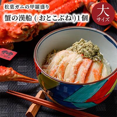 ふるさと納税 京丹後市 魚政の松葉ガニの甲羅盛り 蟹の漢船(おとこぶね) 大サイズ 1個(11月〜12月発送)むき身で楽々