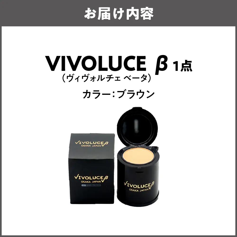 VIVOLUCE β(ヴィヴォルチェ ベータ)【ブラウン】_OS066-0002-01