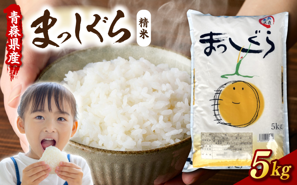 令和7年産 米 5㎏ まっしぐら 青森県産 （精米） 【 青森県 五所川原市 白米 お米 コメ こめ 5キロ 】