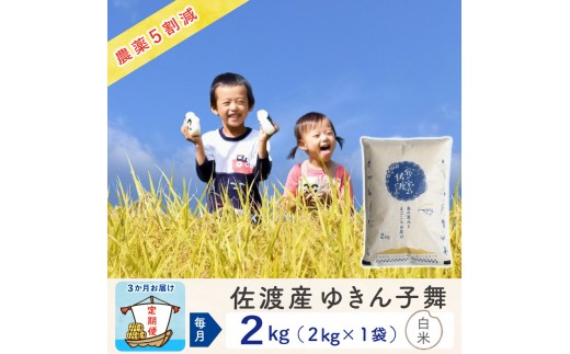 【3か月定期便】佐渡島産ゆきん子舞 白米2Kg 令和7年 ～農薬5割減～