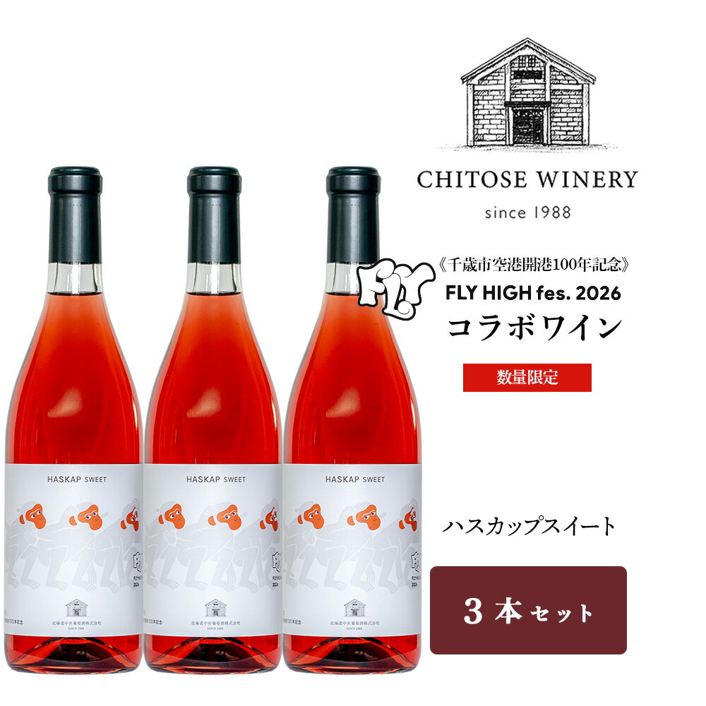 【ふるさと納税】【数量限定】【限定ラベル】ハスカップスイート 720ml×3本セット 箱なしお酒 フェス コラボ 記念 アルコール フルーツワイン 甘口 ハスカップ ワイン 北海道ふるさと納税 千歳市 ふるさと納税【北海道千歳市】ギフト ふるさと納税