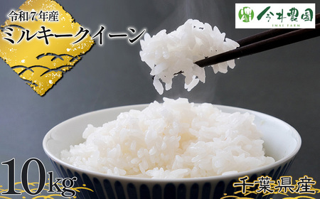 No.308 【令和7年産】千葉県産ミルキークイーン（精米）10kg ／ 米 こめ ご飯 もっちり 冷めても美味しい 粘り気が強い 食べごたえ お弁当 おにぎり 千葉県