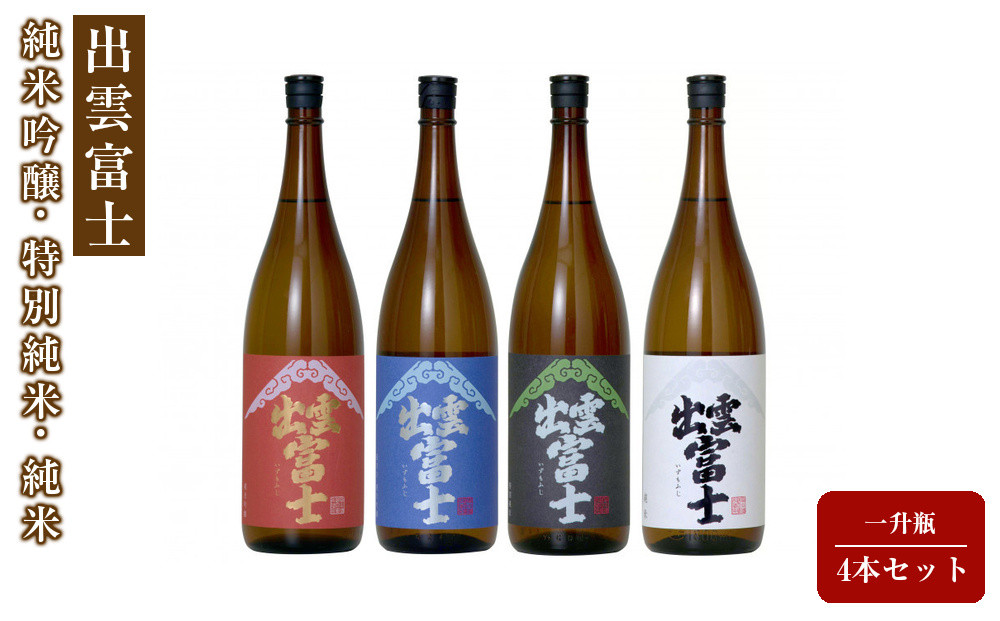 出雲富士　純米吟醸・特別純米・純米一升瓶4本セット 322032_DR002