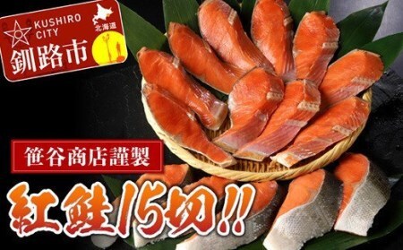 北海道笹谷商店 紅鮭切身5切×3パック【15切】 F4F-8302