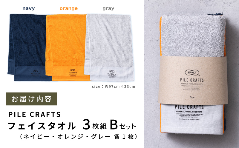 PILE CRAFTS 3枚組 Bセット フェイスタオル(ネイビー1枚・オレンジ1枚・グレー1枚) G2637