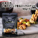 【ふるさと納税】成城石井 2種のトリュフ香るミックスナッツ 90g×5パック【1260012】