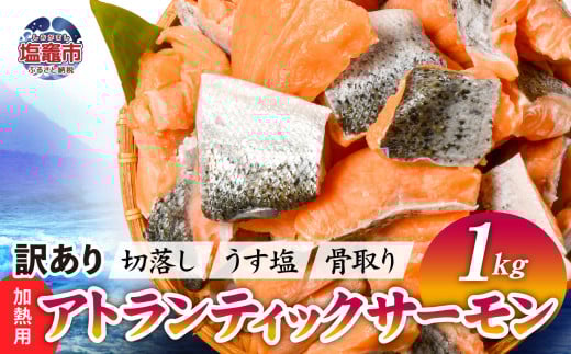 【訳あり】 鮭 無添加 銀鮭 1kg 骨取り 切り落とし 不揃い 規格外 アトランティックサーモン 冷凍 うす塩 塩釜水産食品 宮城県 塩竈市 魚介 お正月準備