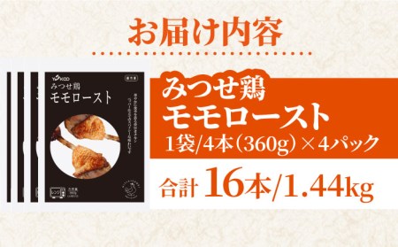 ＜1品で華やぐ♪＞みつせ鶏モモロースト計16本（4本×4パック）吉野ヶ里/ヨコオフーズ 骨付き チキン ローストチキン レンジ おつまみ ブランド鶏 とりにく 鳥 鳥肉 鶏肉 もも肉 おかず クリスマ
