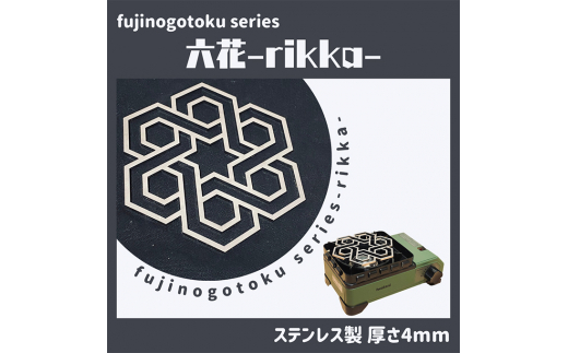 
五徳 fujinogotoku series 六花 -rikka- フジノハガネ キャンプ アウトドア グッズ
