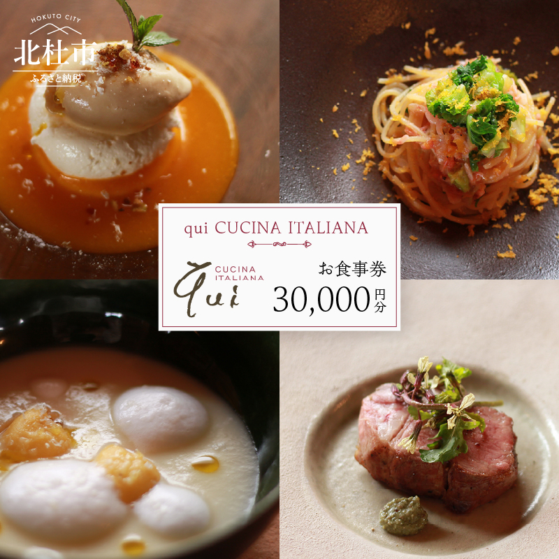 qui CUCINA ITALIANA　お食事券30,000円分