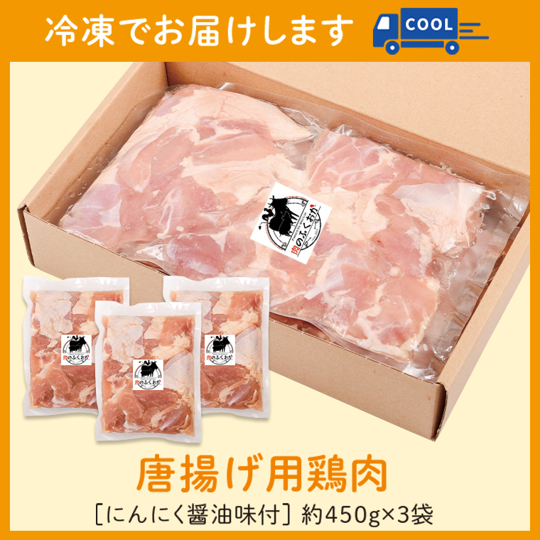 【E79002】 ＜定期便・全6回＞唐揚げ用鶏肉にんにく醤油味付(計8.1kg・450g×3×6回) _イメージ5