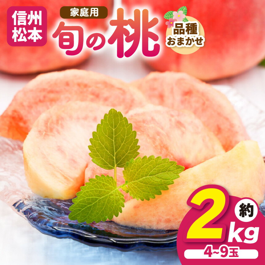 【ふるさと納税】【8月上旬～発送】信州産 品種おまかせ旬の桃 家庭用 約2kg(4玉～9玉) ｜ふるさと納税 信州 松本 白桃 もも 桃 果物 フルーツ 甘い 旬 おまかせ 家庭用