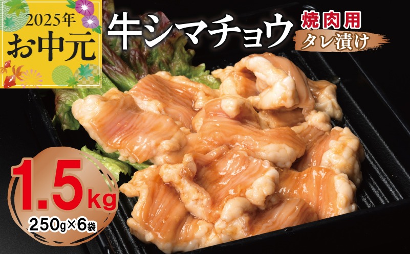 099H3378t 【お中元】 牛シマチョウ 焼肉用 タレ漬け 合計1.5kg【味付け 小分け 焼くだけ 簡単調理 BBQ 牛肉 ホルモン 250g×6袋】
