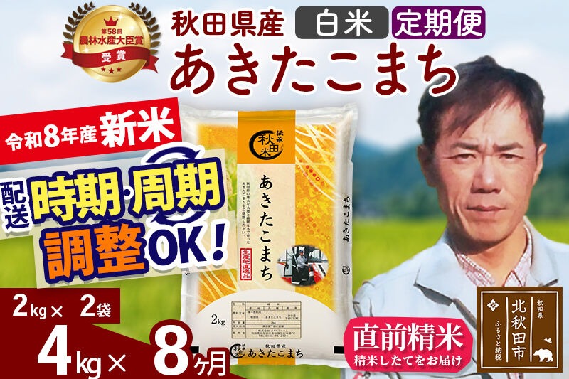 新米 R8産 《定期便8ヶ月》秋田県産 あきたこまち 4kg【白米】(2kg小分け袋)2026年産 お届け周期調整可能 隔月に調整OK お米 みそらファーム [みそらファーム 秋田 お米 あきたこまち 米どころ 東北 北秋田市 秋田県産 冷めてもおいしい おにぎり おむすび お弁当 白米]|msrf-12508