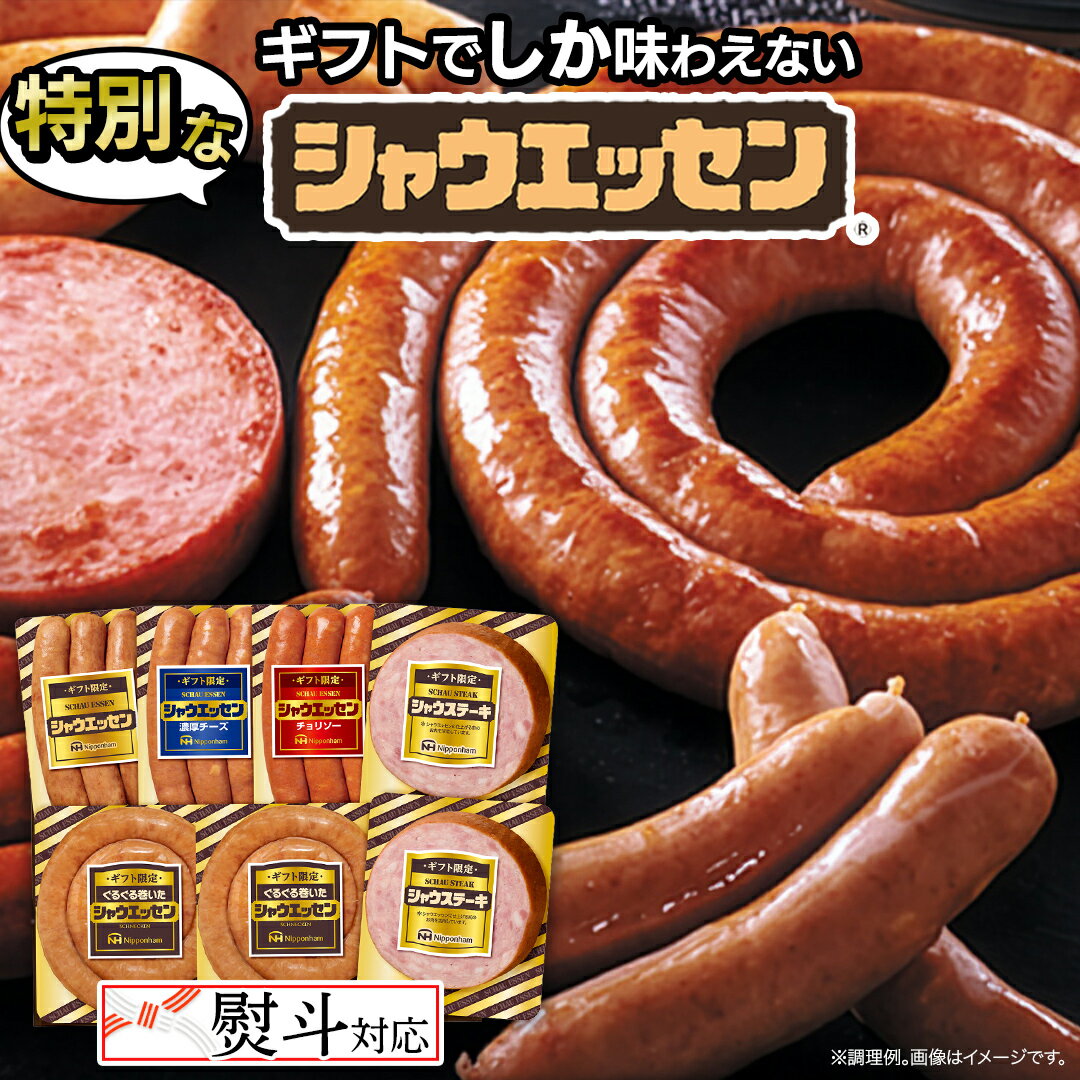 【ふるさと納税】【 熨斗 対応品 】 日本ハム シャウエッセン 満喫 ギフトセット ギフト限定 肉 お肉 豚肉 にく あらびき ソーセージ 日ハム ハム チョリソー ステーキ 贈答 ギフト 詰め合わせ お中元 中元 お歳暮 歳暮