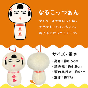 仙台弁こけし マスコット ぬいぐるみ（なるこっつぁん） ボールチェーン付 jugo ご当地キャラクター 人形 玩具 キーホルダー 【エントワデザイン株式会社】ta579-A