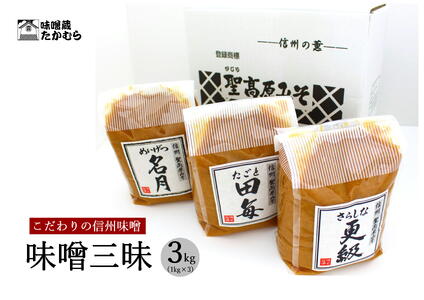 【定期便3回 2ヶ月毎にお届け】こだわり信州味噌 味噌三昧 (1kg×3個)