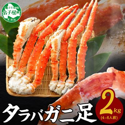 ふるさと納税 弟子屈町 【のし付】タラバガニ足 約2kg 蟹ハサミ・ガイド付 3~4L ボイル済み 北海道 弟子屈 3179