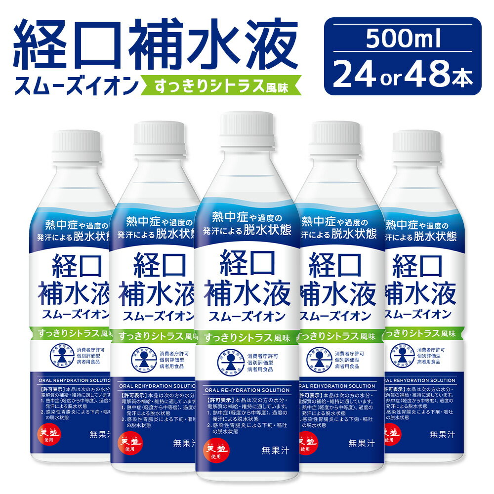 【ふるさと納税】＜選べる本数＞経口補水液 スムーズイオン 500ml×24本（計12L）・500ml×48本（計24L） ／ スポーツドリンク 健康 飲料 ドリンク ペットボトル 熱中症 飲み物 経口保水 保水液 清涼飲料水 水分補給 備蓄 防災 ブドウ糖 シトラス 塩 兵庫県 赤穂市 送料無料