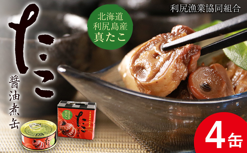 
            たこ醤油煮缶　4缶入＜利尻漁業協同組合＞
          
