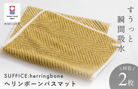 （今治タオルブランド認定品）SUFFICE: herringbone サファイス ヘリンボーン　バスマット　2枚セット　イエローグリーン【I001860BM2YG】