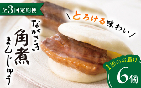 【3回定期便】【これぞ王道！】 長崎 角煮まんじゅう （6個）×3回定期便  角煮まん ＜岩崎本舗＞ [CFE011]