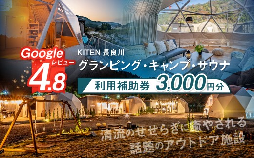 岐阜県郡上市 長良川沿いのアウトドア施設 KITEN で使用できる利用補助券