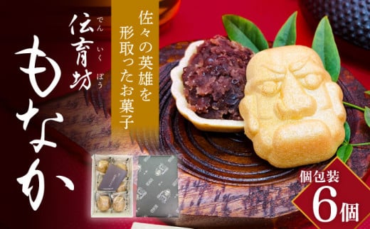 【佐々町観光協会】【ほくほくあんこがくせになる】佐々伝育坊 もなか 6個入 [QAW003] もなか 最中 モナカ 和菓子 お菓子 あんこ 餡子 アンコ / 長崎県 佐々町