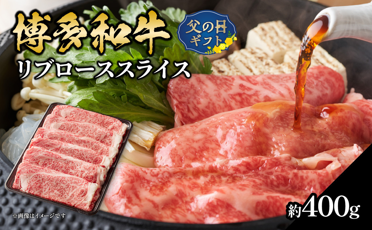
            【父の日ギフト】博多和牛 すき焼き用ロース 約400g ≪6月15日お届け≫ 福岡県 八女市 肉 お肉 和牛 牛 牛肉 すき焼き しゃぶしゃぶ 肉じゃが チンジャオロース 家庭料理 料理 父の日 ギフト プレゼント 贈答品 贈り物 福岡県 八女市
          