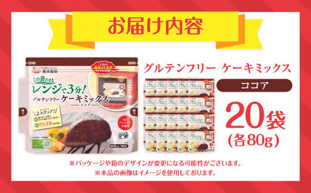 グルテンフリー ケーキミックス ココア 80g×20袋 計1.6kg【熊本製粉 株式会社】[AYBU007]