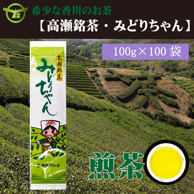 希少なお茶【高瀬銘茶】みどりちゃん煎茶（100ｇ×100袋）（三-128）