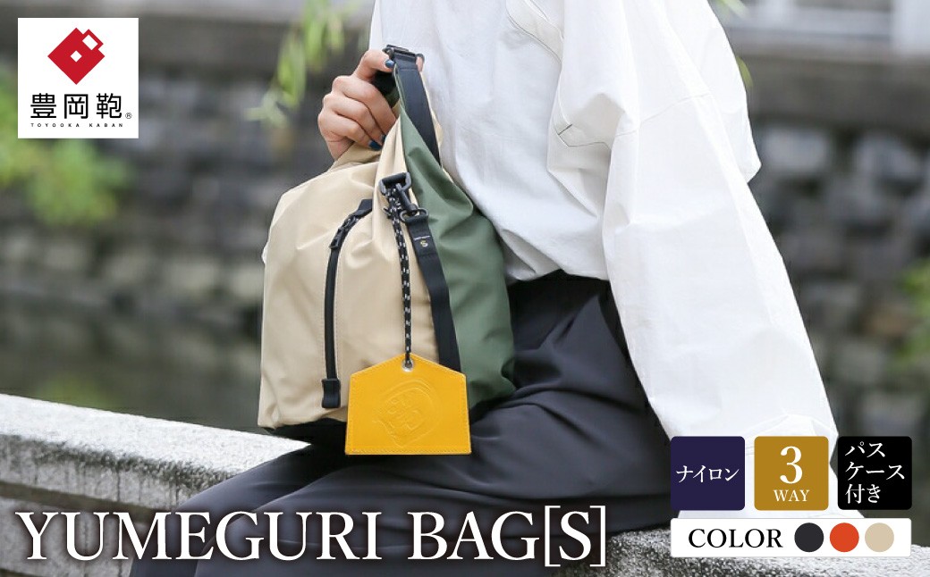 
                  豊岡鞄　YUMEGURI BAG S （ブラック、ベージュ、オレンジ） 43441K
                