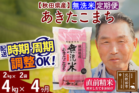 ※新米 令和6年産※《定期便4ヶ月》秋田県産 あきたこまち 4kg【無洗米】(2kg小分け袋) 2024年産 お届け時期選べる お届け周期調整可能 隔月に調整OK お米 おおもり