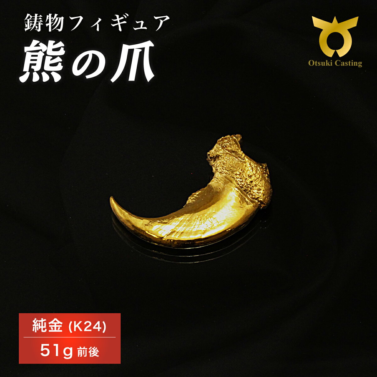 【ふるさと納税】K24　24金　金　純金　黄金　山吹色　金色　ゴールド　gold　Au　aurum 地金　金無垢　金塊　純金小物　金の置物　金製品　金のオブジェ　金運　財運　幸運　運気上昇　ご利益　お守り　熊の爪のフィギュア　インテリア