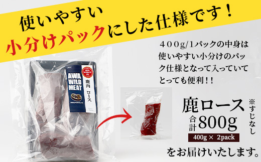 【阿波地美栄】徳島県産 二ホンジカ 鹿ロース肉 ※すじなし 計800g（400g×2）[徳島 那賀 ジビエ じびえ 鹿 鹿肉 おかず 鹿ロース 鹿ロース肉 ロース肉 ロース 焼肉 BBQ バーベキュー