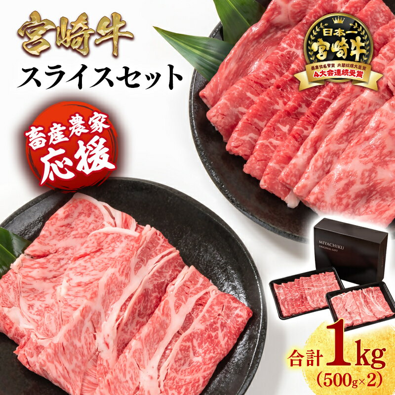 【ふるさと納税】「宮崎牛」すき焼き モモ・肩ロース 合計1kg 『畜産農家応援』＜1.8-20＞スライスセット すき焼肉 ふるさと納税 宮崎牛 しゃぶしゃぶ 黒毛和牛 宮崎県 西都市 化粧箱 牛 肉 牛肉 国産 数量限定 サイト ミヤチク