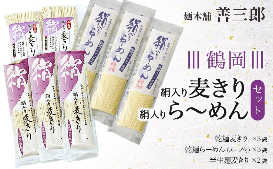 
                  鶴岡絹入り麦きり・ら～めんセット　麺本舗　善三郎　K-837
                