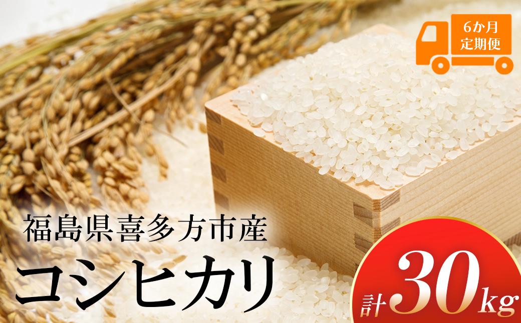 【令和8年産先行予約！】特別栽培米コシヒカリ　白米　5kg　6か月定期便(計30kg)　[米・食味分析鑑定コンクール国際大会 特別優秀賞受賞]　【07208-0811】