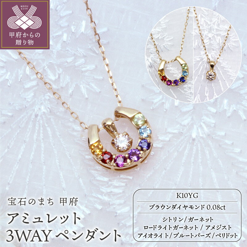 【ふるさと納税】＜ 甲府ジュエリー ＞ ネックレス ペンダント ジュエリー アクセサリー レディース おしゃれ イエローゴールド K10 宝石 厄除け 開運 お守り アミュレット ブラウン ダイヤモンド 3WAY ギフト プレゼント ジュエリーケース付 鑑別書付 保証書付 k101-059