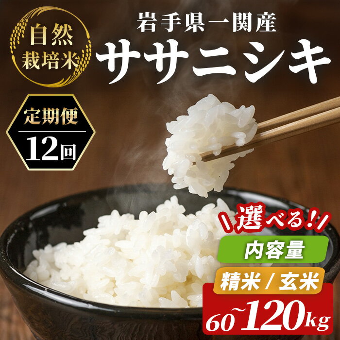 【ふるさと納税】定期便 12回 令和8年産 新米 自然栽培米 ササニシキ 5kg～10kg(計60～120kg) 選べる容量・種類 玄米 精米 無農薬 無肥料 国産 ふるさと納税 米 こめ コメ ごはん ご飯 ライス おにぎり 弁当 カレー 送料無料 岩手県 一関市 一関山本農場