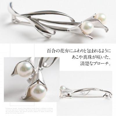 ふるさと納税 長崎市 あこや真珠 6.5-7.0mm ブローチ シルバー SV ユリ パール |  | 01