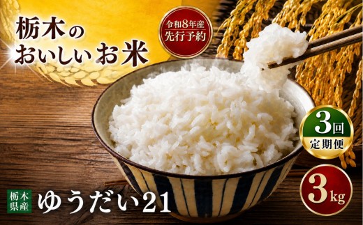 【先行予約】 令和8年度産 [定期便3回 ] ゆうだい21 3kg|  米  お米 こめ ご飯 ごはん もちもち   栃木県 真岡市 送料無料