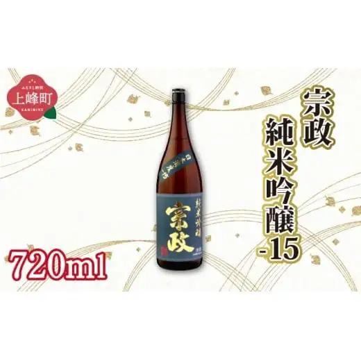 宗政純米吟醸-15 720ml