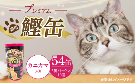 プレミアム鰹缶 猫用（カニカマ入り）3缶パック×18個_プレミアム 鰹缶 猫用 3缶パック × 18個 カニカマ入り 厳選 かつお タンパク質 食欲不振 ブリーダー 多頭飼い グレインフリー グルテンフリー キャットフード 猫 福岡県 久留米市 送料無料_Pf055-04