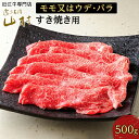 【ふるさと納税】肉 牛肉 近江牛 すき焼き 500g モモ又はウデ・バラ | お肉 すき焼 すきやき 滋賀 高級 ブランド 黒毛和牛 ギフト 美味しい 冷凍 鍋 お鍋 にく モモ肉 バラ肉 ウデ 人気 おすすめ 国産