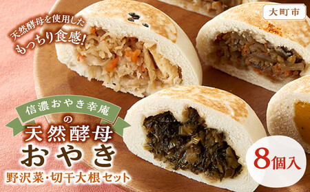 【8個入】もっちり食感！信濃おやき幸庵の天然酵母おやき　野沢菜・切干大根セット