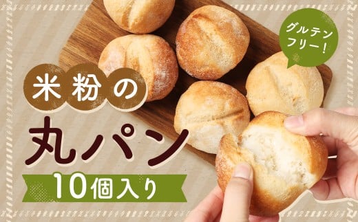 【7営業日以内発送】米粉の丸パン ( 10個 入り ) ／ グルテンフリー 国産 国産米粉 米粉 米粉パン 朝食 おやつ ストック 冷凍 冷凍パン 米粉屋 お取り寄せ 長崎県 長崎市