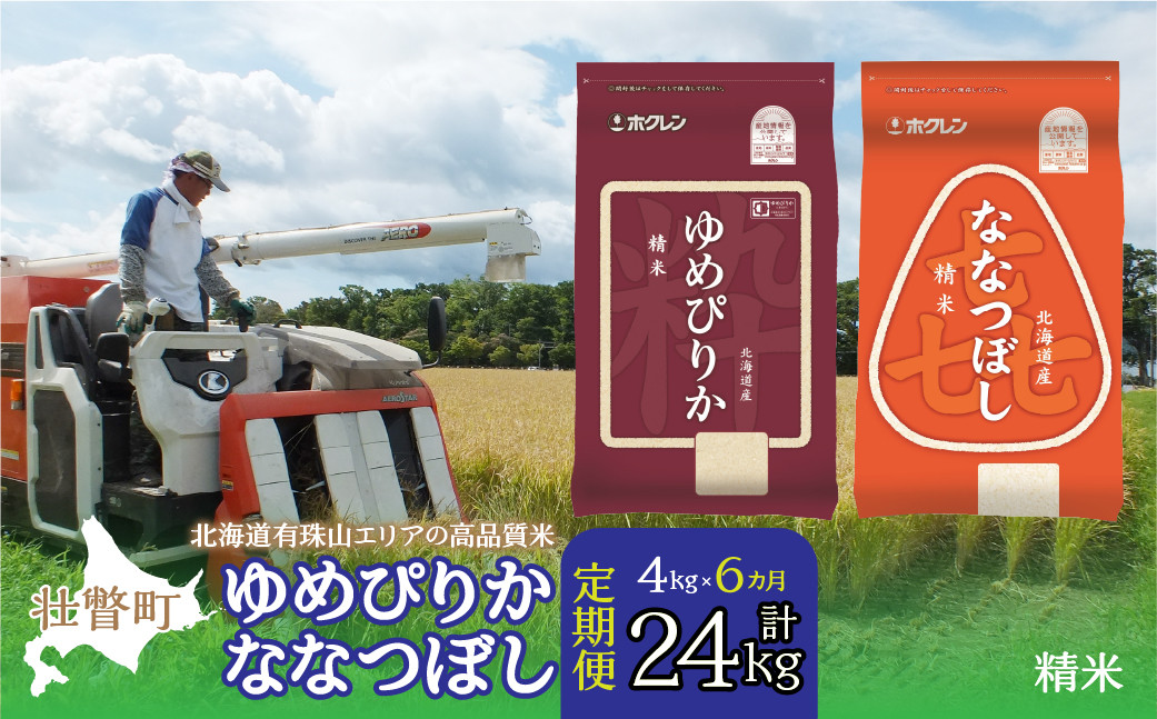 
                  【令和7年産 6ヶ月定期配送】（精米4kg）食べ比べセット（ゆめぴりか、ななつぼし） 【 ふるさと納税 人気 おすすめ ランキング 北海道産 米 こめ 精米 白米 ご飯 ごはん ゆめぴりか ななつぼし 定期便 北海道 壮瞥町 送料無料 】 SBTD128
                